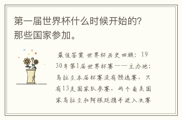 第一届世界杯什么时候开始的?那些国家参加。