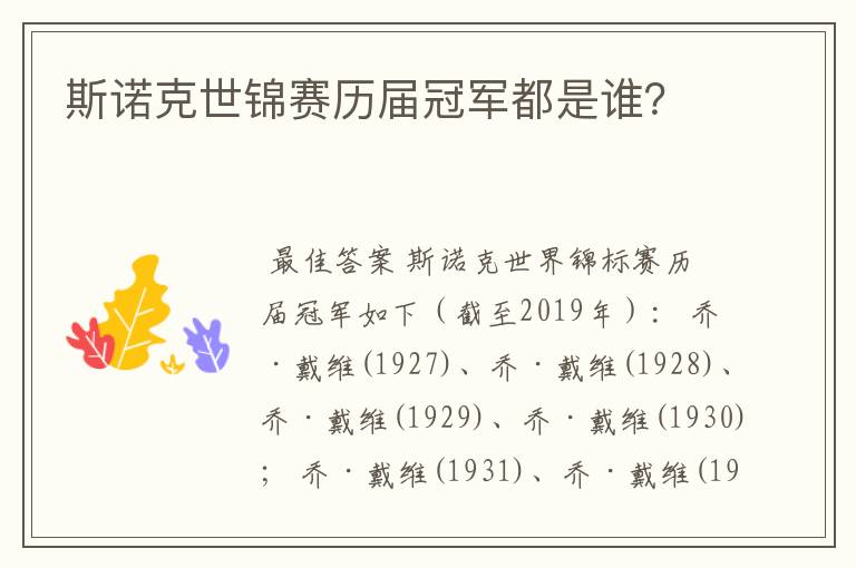 斯诺克世锦赛历届冠军都是谁?