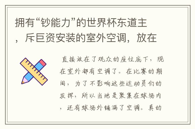 拥有“钞能力”的世界杯东道主,斥巨资安装的室外空调,放在哪里?