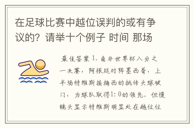 在足球比赛中越位误判的或有争议的?请举十个例子 时间 那场比赛 那两个对中的谁