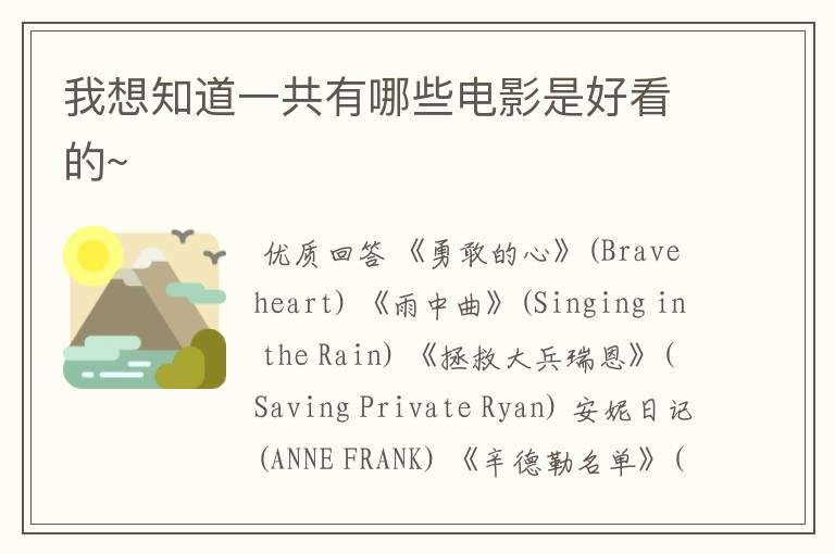 我想知道一共有哪些电影是好看的~