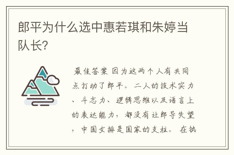 郎平为什么选中惠若琪和朱婷当队长?