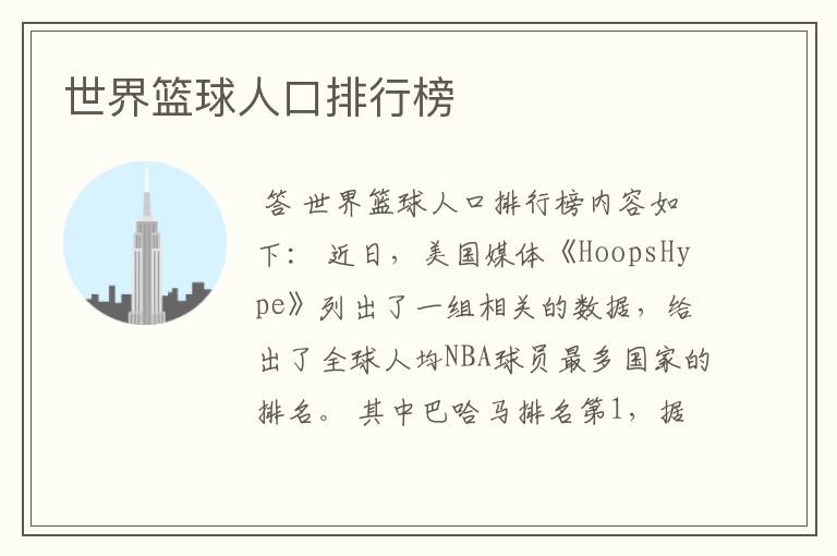 世界篮球人口排行榜