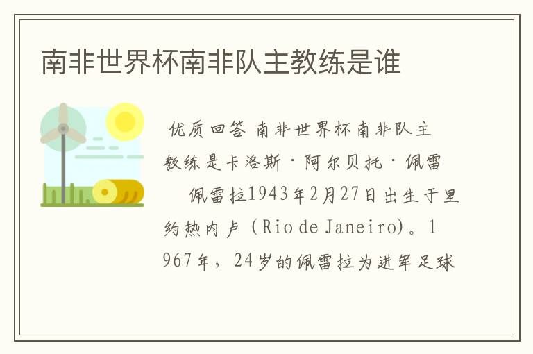南非世界杯南非队主教练是谁