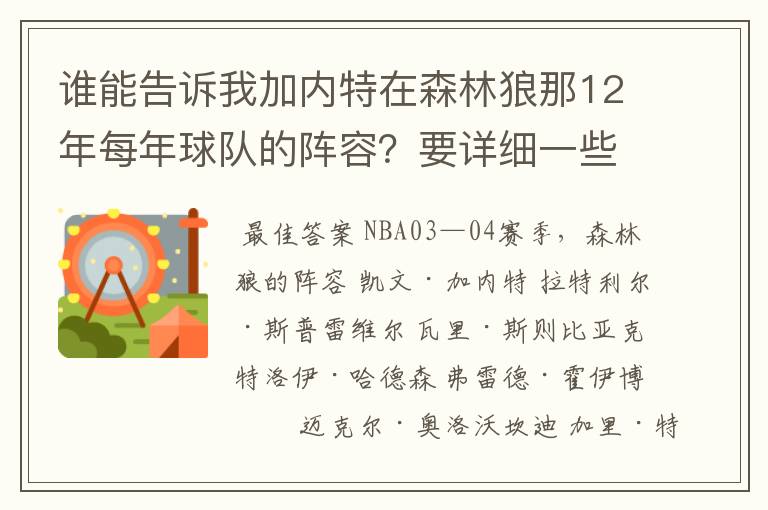 谁能告诉我加内特在森林狼那12年每年球队的阵容?要详细一些的。