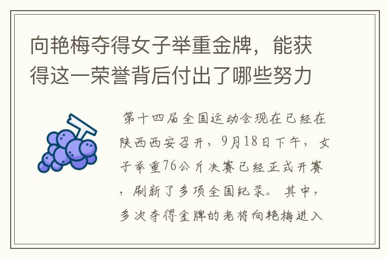 向艳梅夺得女子举重金牌,能获得这一荣誉背后付出了哪些努力?
