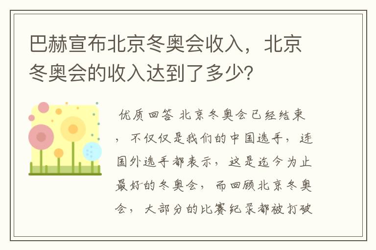 巴赫宣布北京冬奥会收入,北京冬奥会的收入达到了多少?