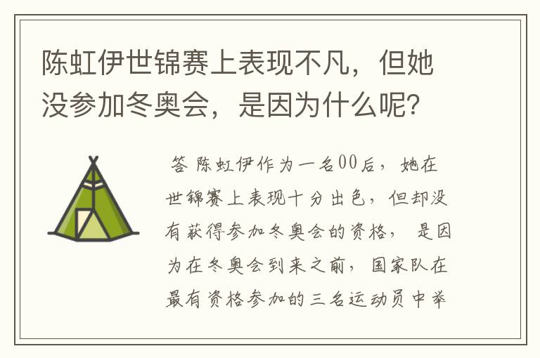 陈虹伊世锦赛上表现不凡,但她没参加冬奥会,是因为什么呢?