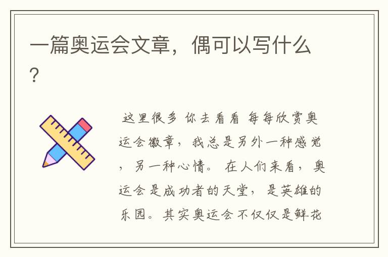 一篇奥运会文章，偶可以写什么？