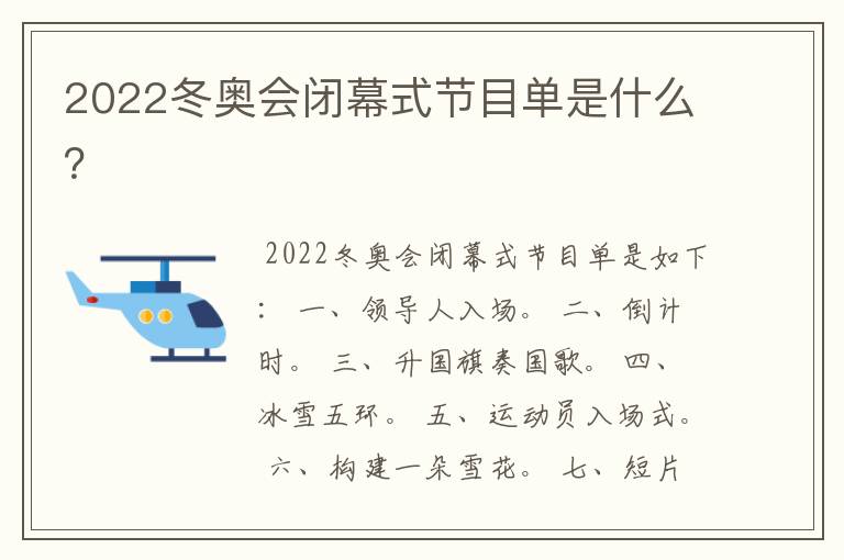 2022冬奥会闭幕式节目单是什么?