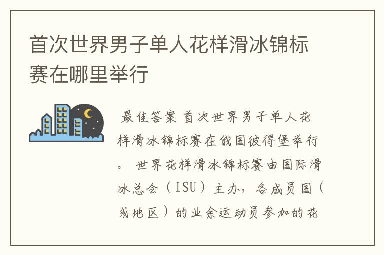 首次世界男子单人花样滑冰锦标赛在哪里举行