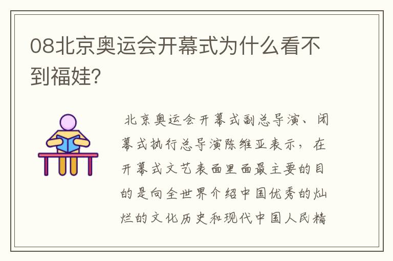 08北京奥运会开幕式为什么看不到福娃?