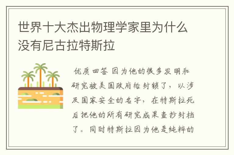 世界十大杰出物理学家里为什么没有尼古拉特斯拉