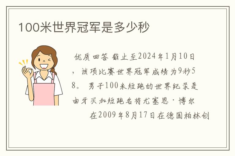 100米世界冠军是多少秒