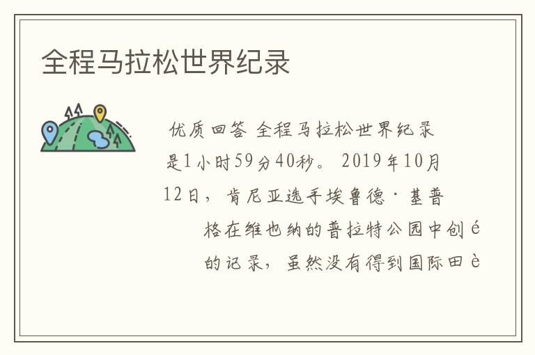 全程马拉松世界纪录