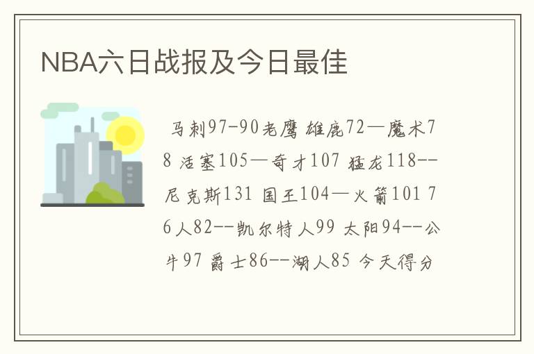 NBA六日战报及今日最佳