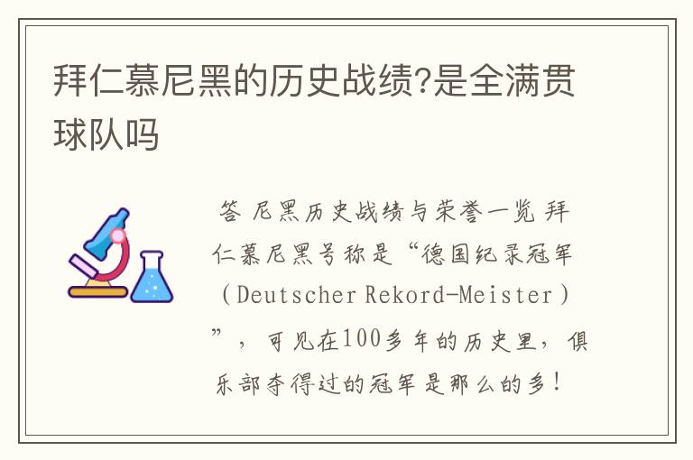 拜仁慕尼黑的历史战绩?是全满贯球队吗