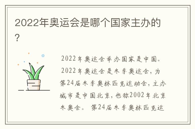 2022年奥运会是哪个国家主办的？