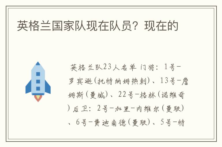 英格兰国家队现在队员？现在的