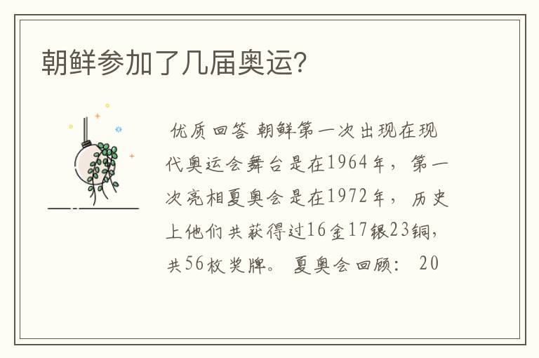 朝鲜参加了几届奥运？