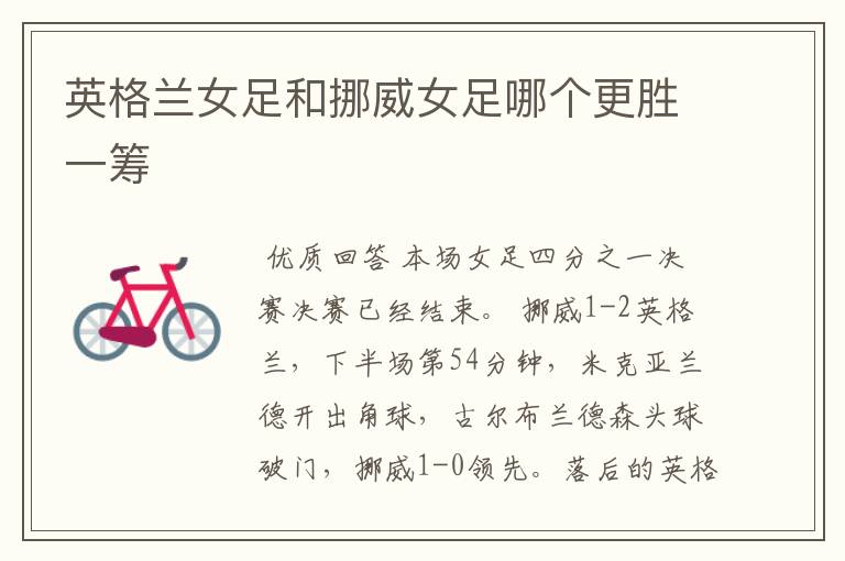 英格兰女足和挪威女足哪个更胜一筹