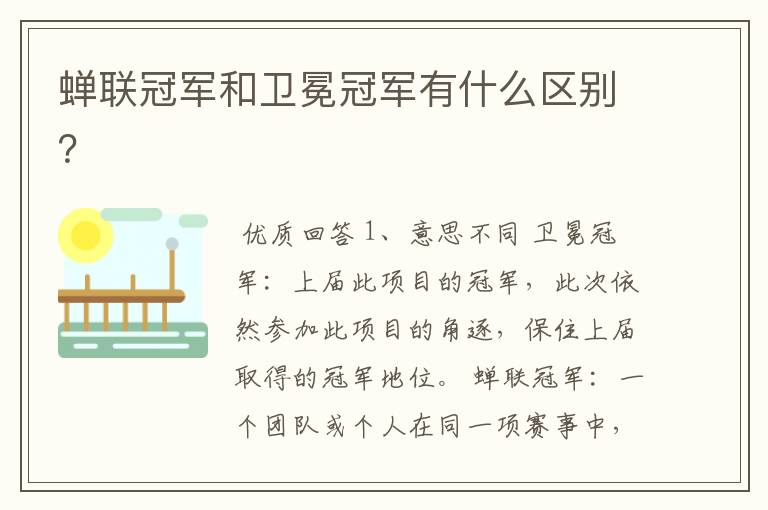 蝉联冠军和卫冕冠军有什么区别？
