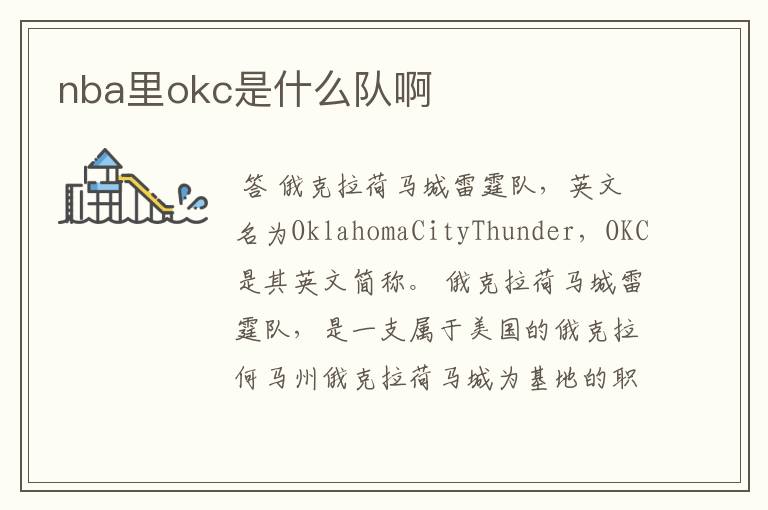 nba里okc是什么队啊