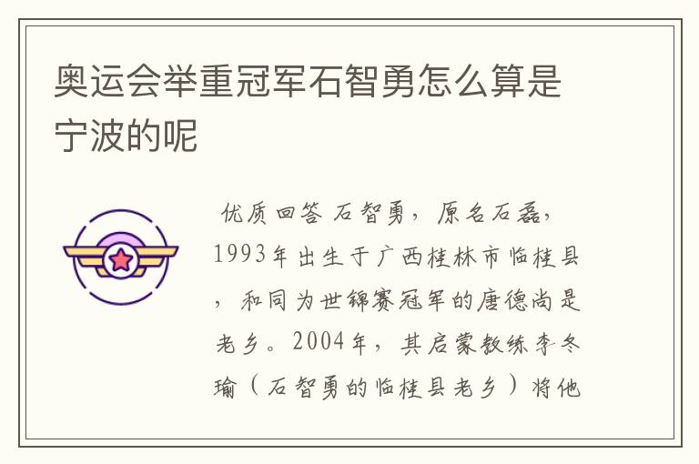 奥运会举重冠军石智勇怎么算是宁波的呢