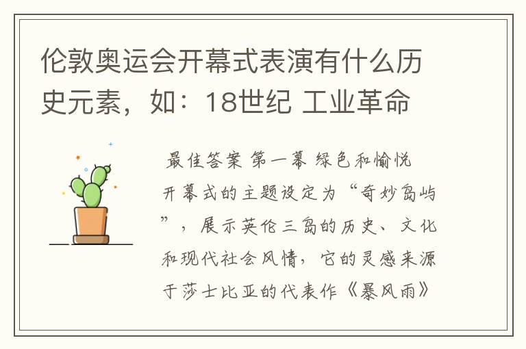 伦敦奥运会开幕式表演有什么历史元素，如：18世纪 工业革命