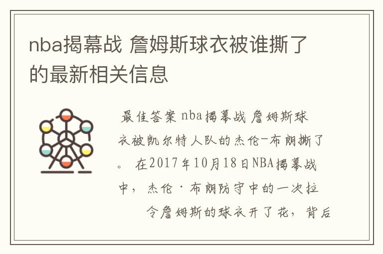 nba揭幕战 詹姆斯球衣被谁撕了的最新相关信息