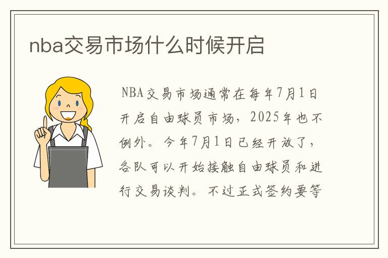 nba交易市场什么时候开启