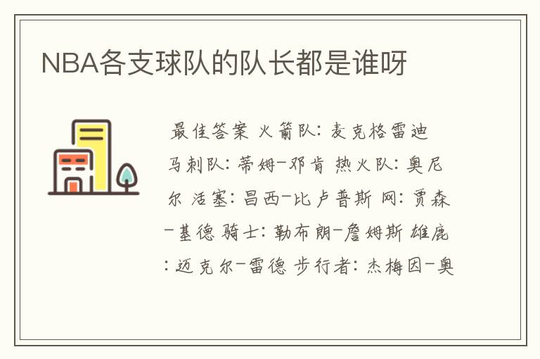 NBA各支球队的队长都是谁呀