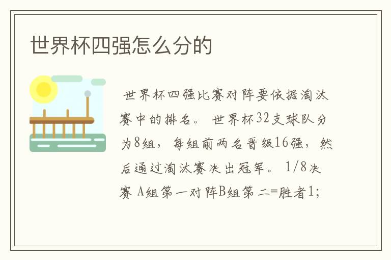 世界杯四强怎么分的