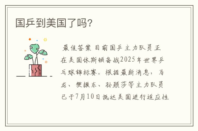 国乒到美国了吗?