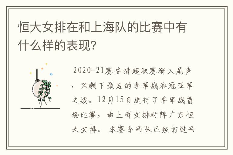 恒大女排在和上海队的比赛中有什么样的表现?