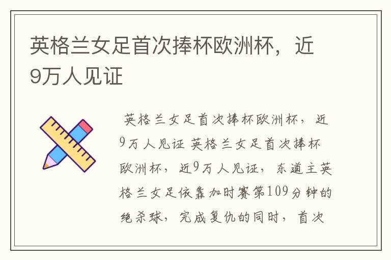 英格兰女足首次捧杯欧洲杯,近9万人见证