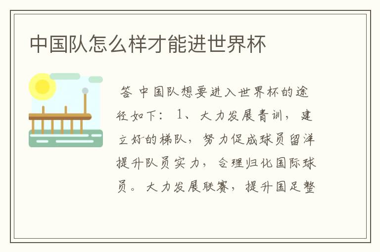 中国队怎么样才能进世界杯