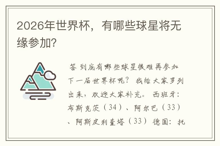 2026年世界杯,有哪些球星将无缘参加?