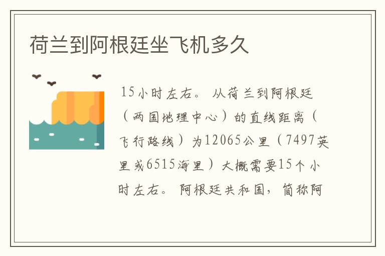 荷兰到阿根廷坐飞机多久
