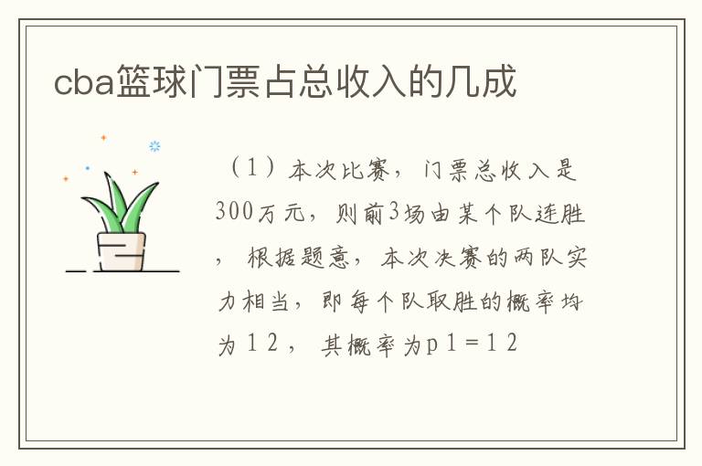 cba篮球门票占总收入的几成