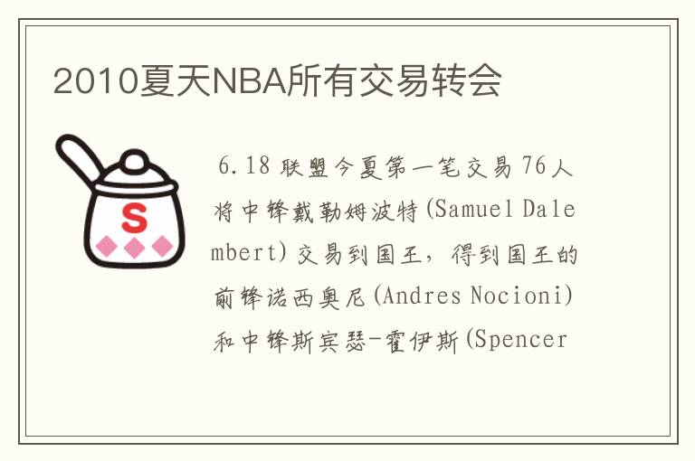 2010夏天NBA所有交易转会