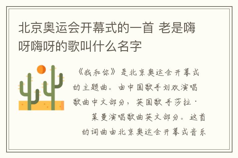 北京奥运会开幕式的一首 老是嗨呀嗨呀的歌叫什么名字