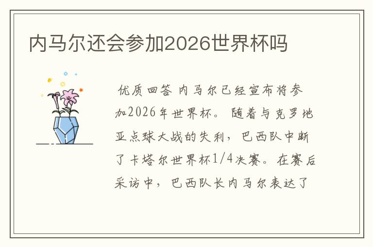 内马尔还会参加2026世界杯吗