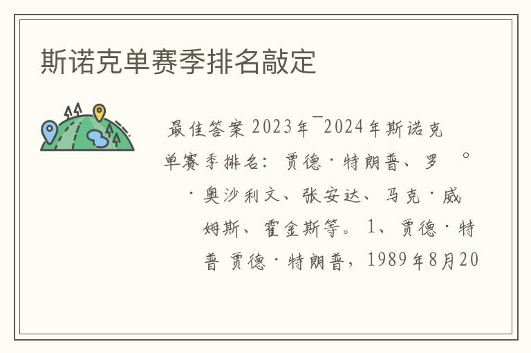斯诺克单赛季排名敲定