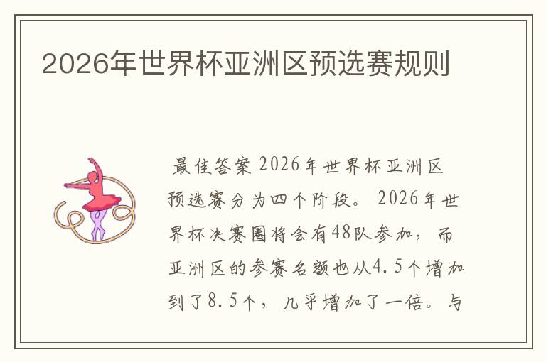 2026年世界杯亚洲区预选赛规则