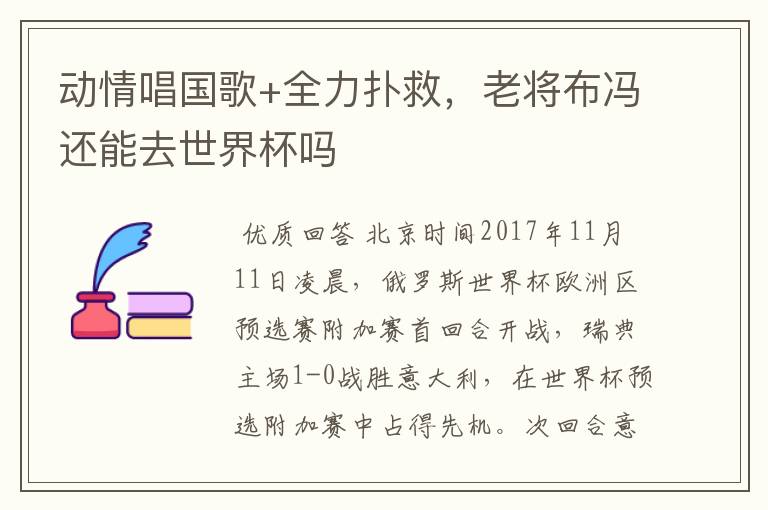 动情唱国歌+全力扑救，老将布冯还能去世界杯吗