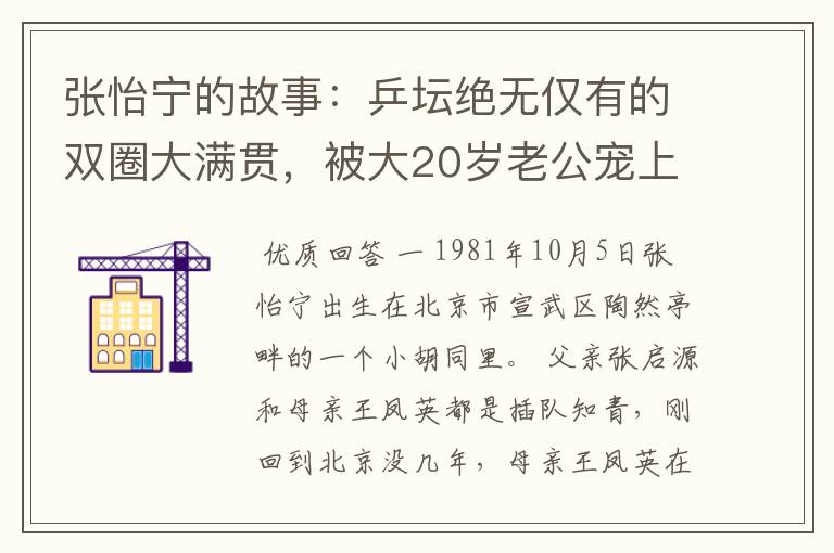 张怡宁的故事：乒坛绝无仅有的双圈大满贯，被大20岁老公宠上天