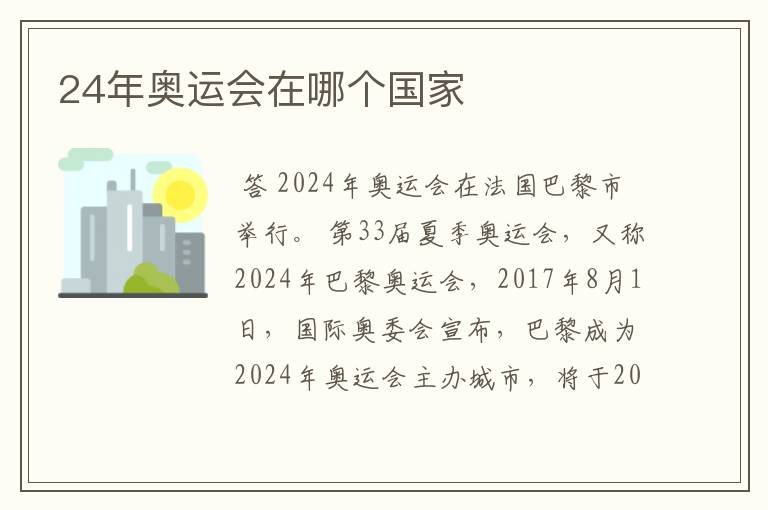 24年奥运会在哪个国家