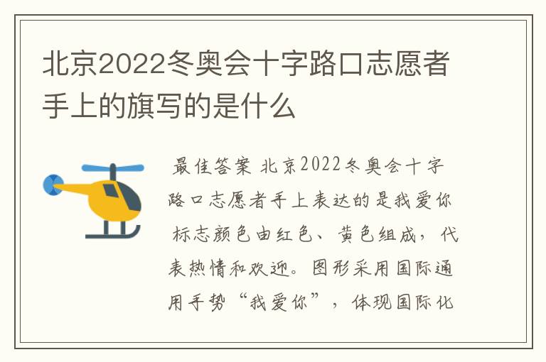 北京2022冬奥会十字路口志愿者手上的旗写的是什么