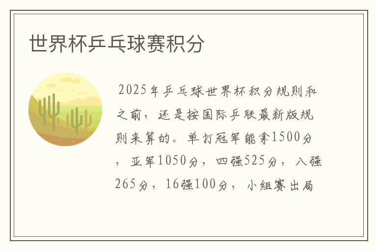 世界杯乒乓球赛积分